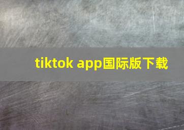 tiktok app国际版下载